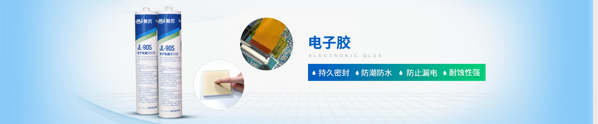 聚力-持久密封，防潮防水，防止漏電，耐蝕性強